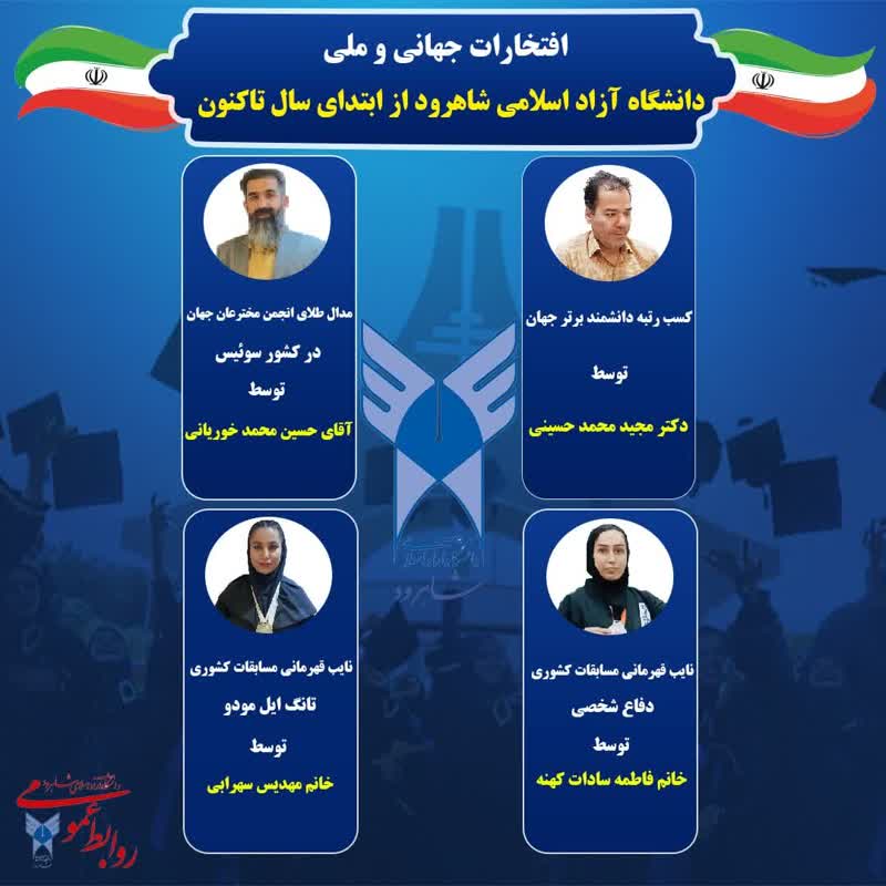 افتخارات جهانی و ملی دانشگاه آزاد اسلامی شاهرود از ابتدای سال تا کنون