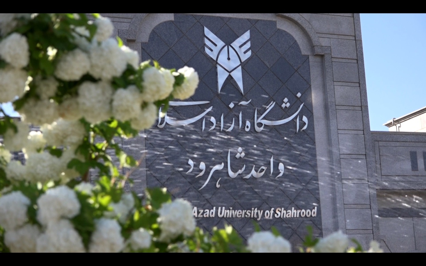 احیاء مجدد کرسی از دست رفته دانشگاه آزاد شاهرود در استان با آمدن رئیس جدید دانشگاه