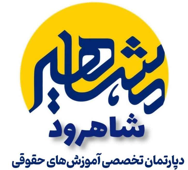 موسسه حقوقی مشاهیر شاهرود