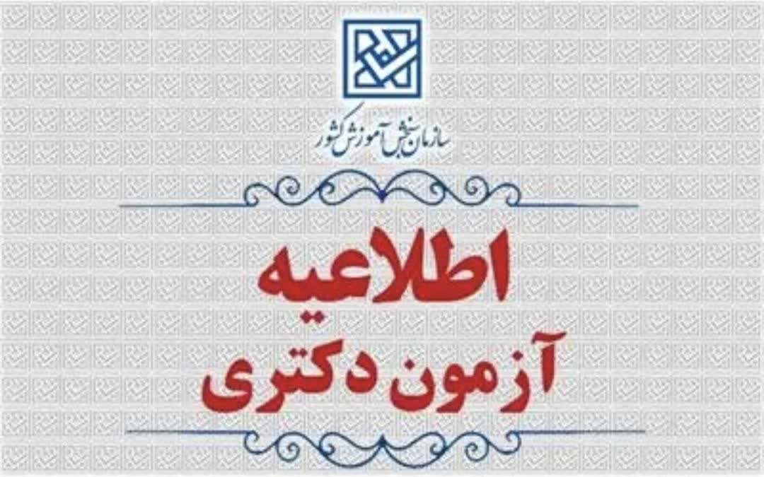 آزمون دکتری به تعویق افتاد